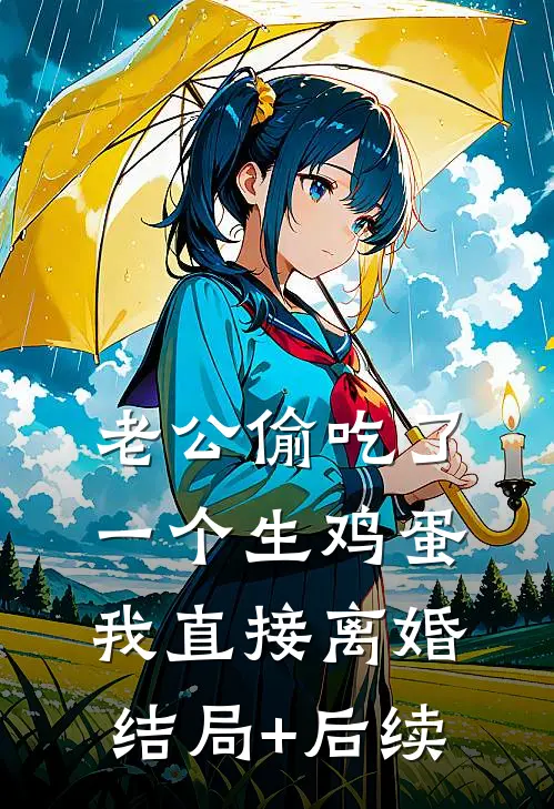 老公偷吃了一个生鸡蛋，我直接离婚结局+后续