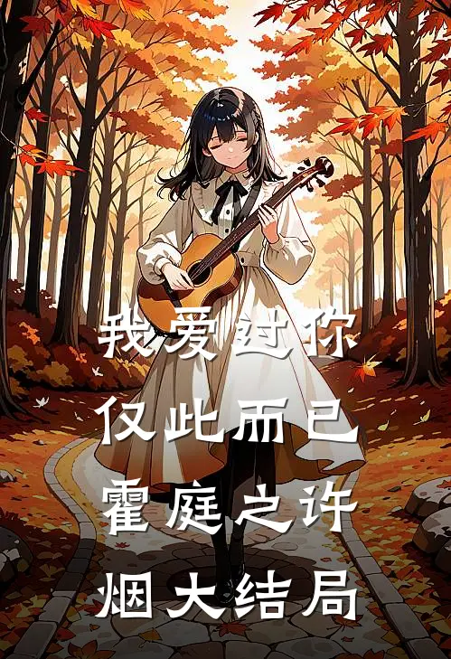 我爱过你，仅此而已霍庭之许烟大结局