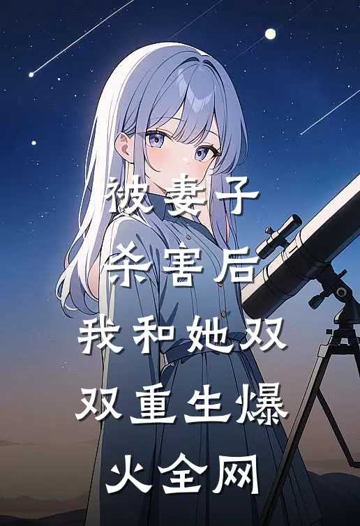 被妻子杀害后，我和她双双重生爆火全网