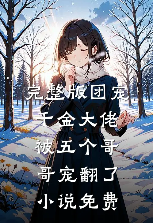 完整版团宠千金大佬被五个哥哥宠翻了小说免费