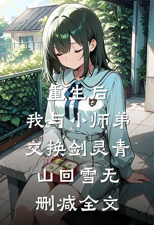 重生后，我与小师弟交换剑灵青山回雪无删减全文