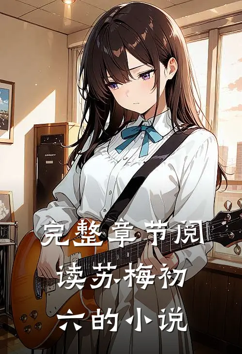 完整章节阅读苏梅初六的小说