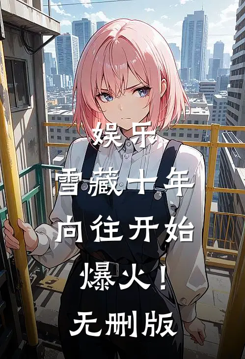 娱乐：雪藏十年，向往开始爆火！无删版