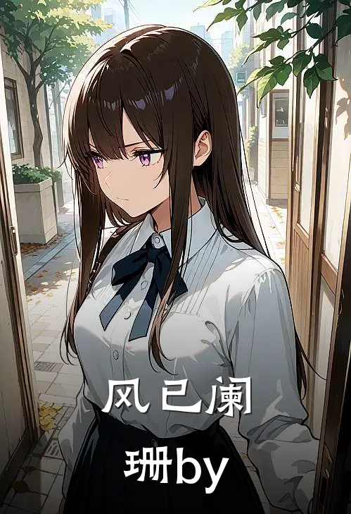风已阑珊by