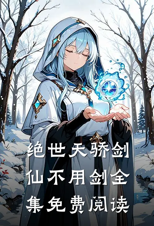 绝世天骄剑仙不用剑全集免费阅读