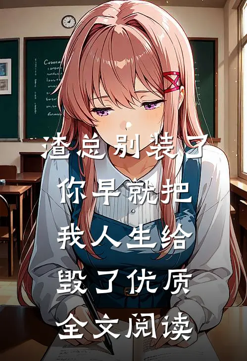 渣总别装了，你早就把我人生给毁了优质全文阅读