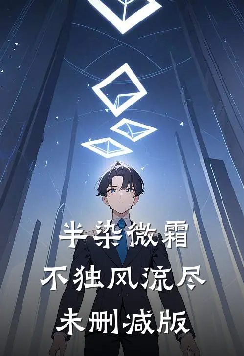 半染微霜，不独风流尽未删减版