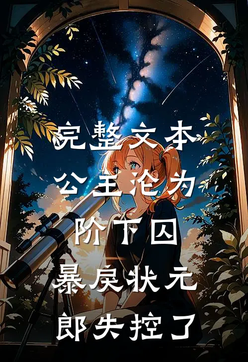 完整文本公主沦为阶下囚，暴戾状元郎失控了