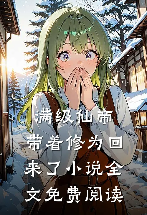 满级仙帝，带着修为回来了小说全文免费阅读