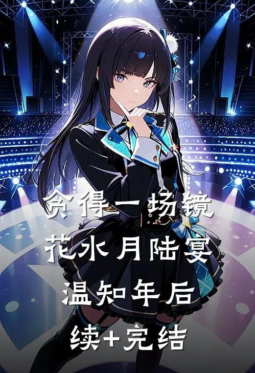 贪得一场镜花水月陆宴温知年后续+完结