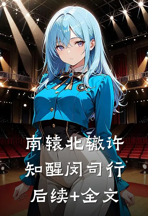 南辕北辙许知醒闵司行后续+全文