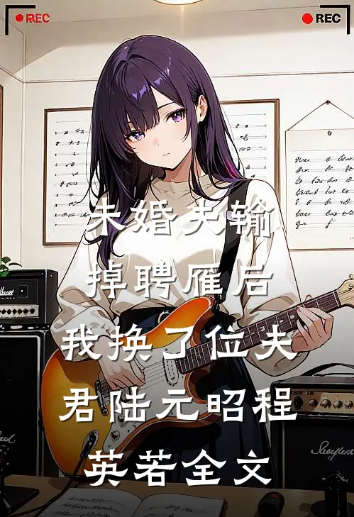 未婚夫输掉聘雁后，我换了位夫君陆元昭程英若全文