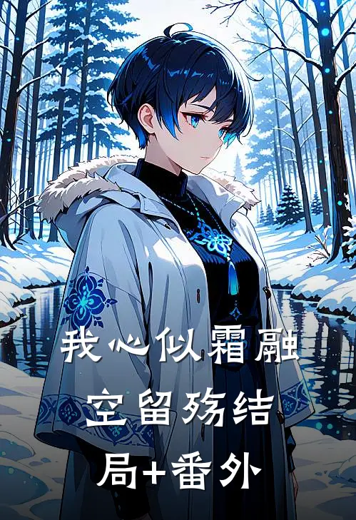 我心似霜融空留殇结局+番外