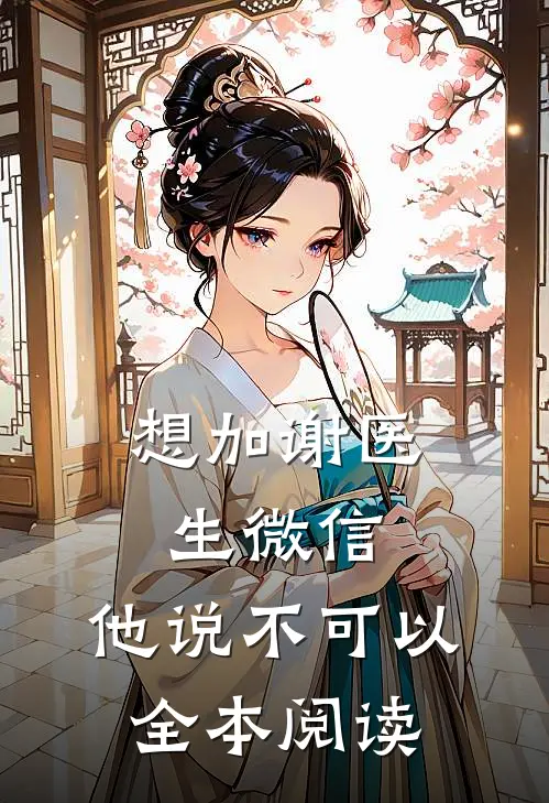 想加谢医生微信,他说不可以全本阅读怎么回复