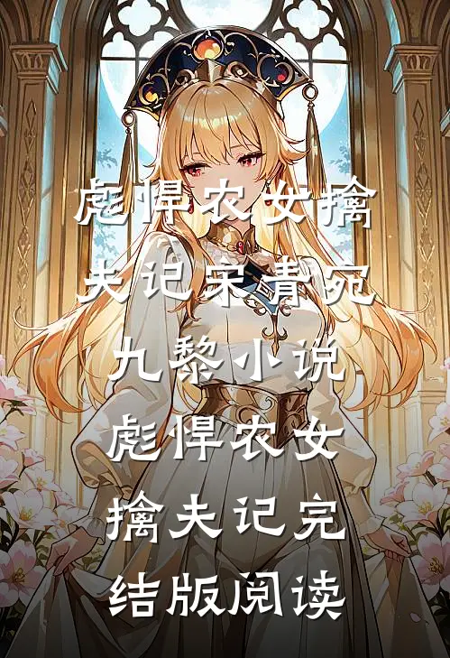 彪悍农女擒夫记宋青宛九黎小说_彪悍农女擒夫记完结版阅读