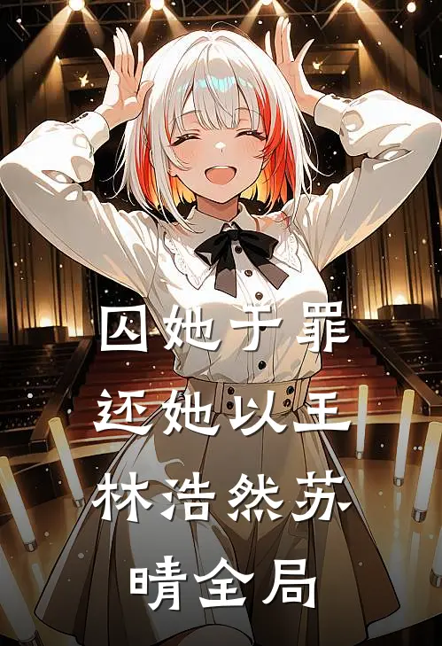 囚她于罪，还她以王林浩然苏晴全局
