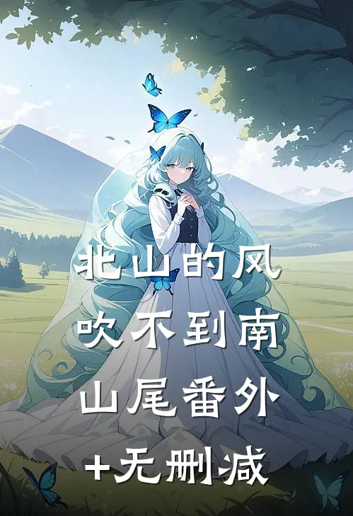 北山的风吹不到南山尾番外+无删减
