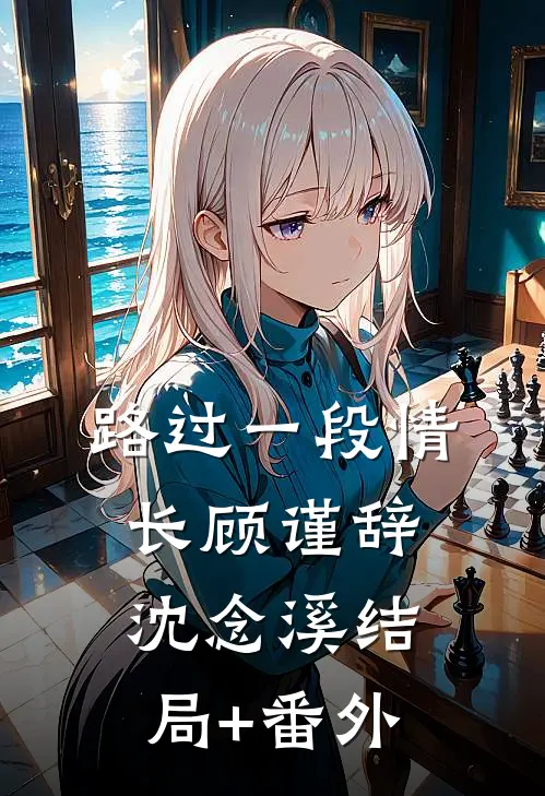 路过一段情长顾谨辞沈念溪结局+番外