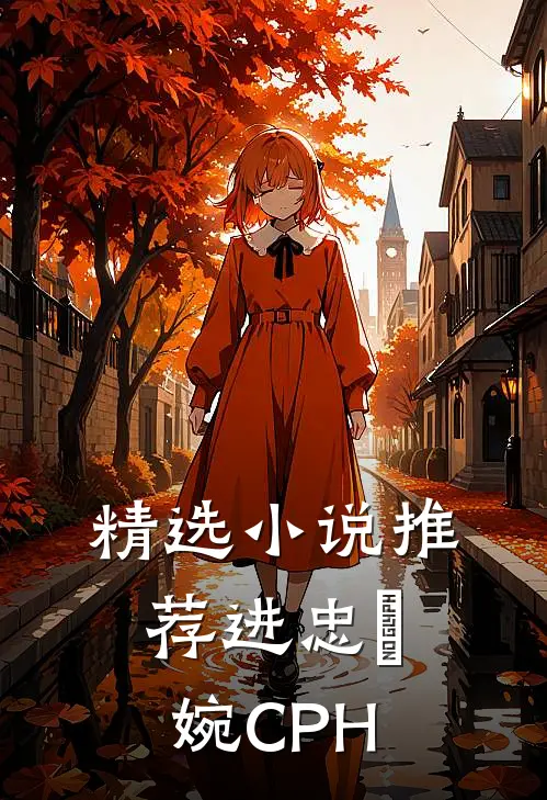 精选小说推荐进忠嬿婉CPH