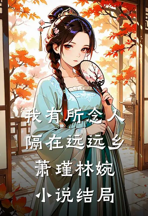 我有所念人，隔在远远乡萧瑾林婉小说结局