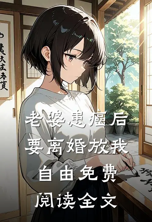 老婆患癌后，要离婚放我自由免费阅读全文