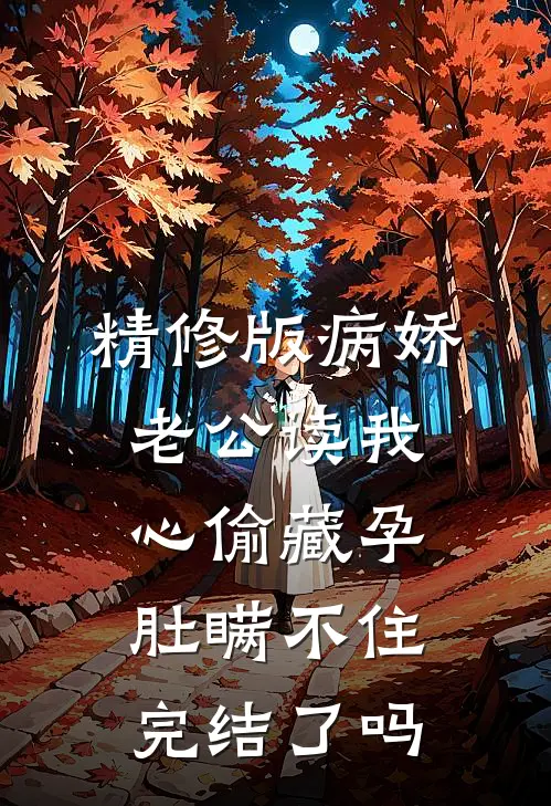精修版病娇老公读我心偷藏孕肚瞒不住完结了吗
