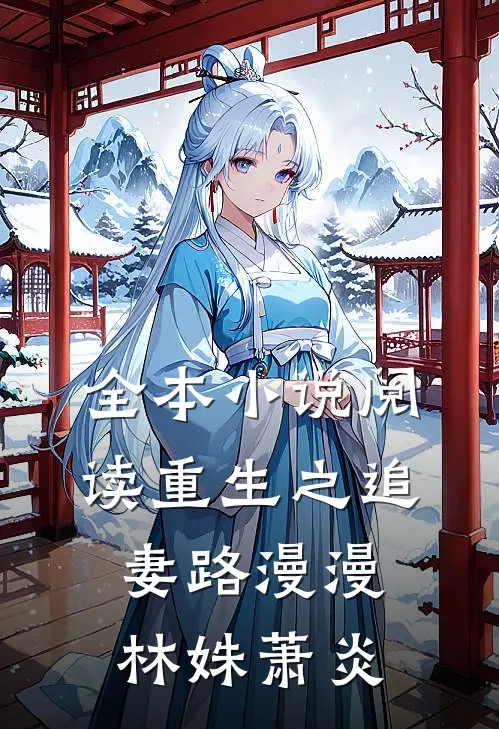 全本小说阅读重生之追妻路漫漫林姝萧炎