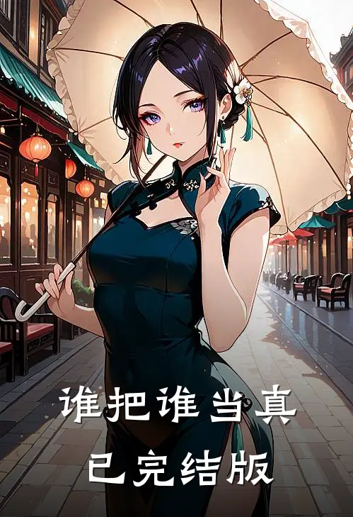 谁把谁当真已完结版