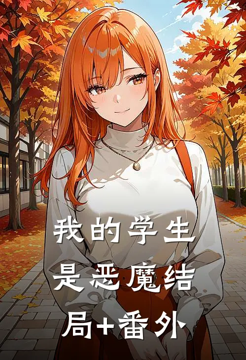 我的学生是恶魔结局+番外