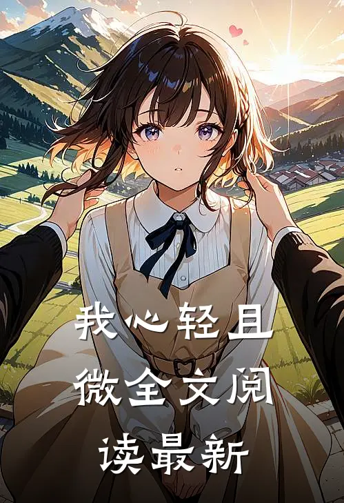 我心轻且微全文阅读最新