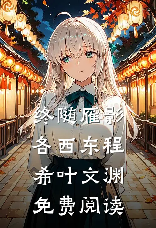 终随雁影各西东程希叶文渊免费阅读