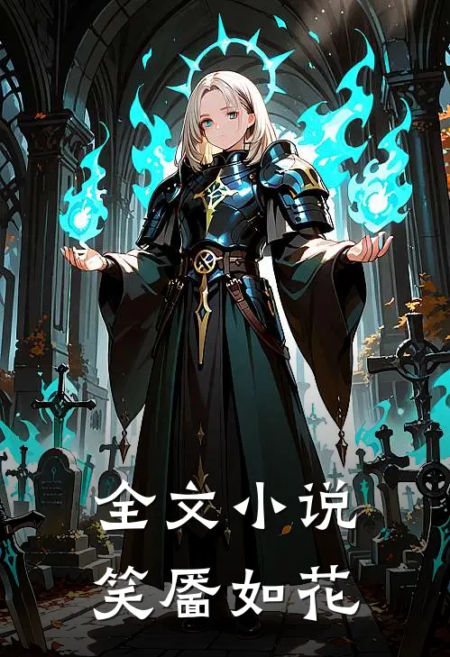 全文小说笑靥如花
