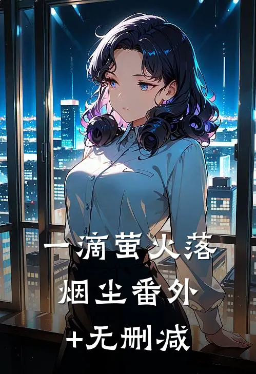一滴萤火落烟尘番外+无删减