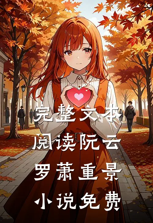 完整文本阅读阮云罗萧重景小说免费
