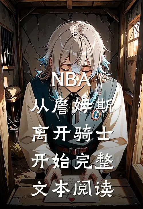 NBA：从詹姆斯离开骑士开始完整文本阅读