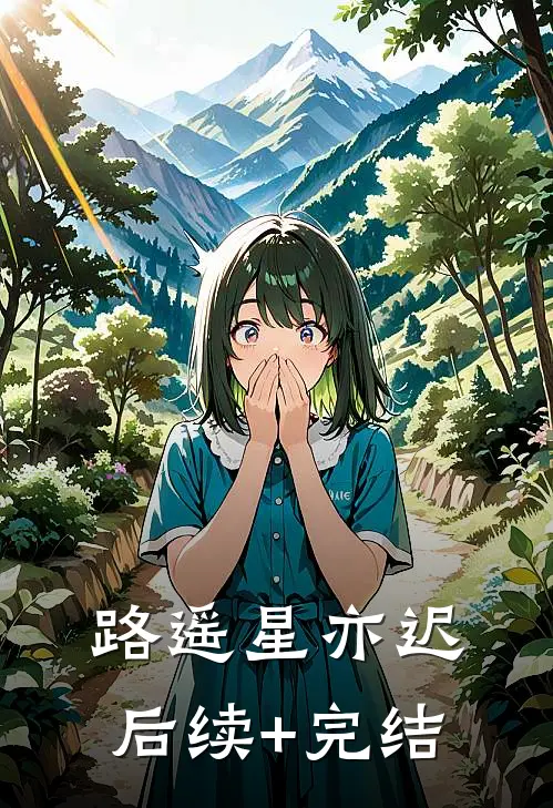 路遥星亦迟后续+完结