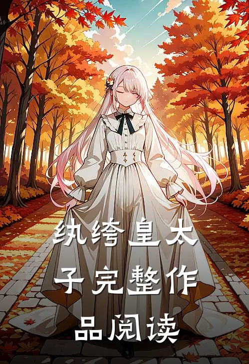 纨绔皇太子完整作品阅读