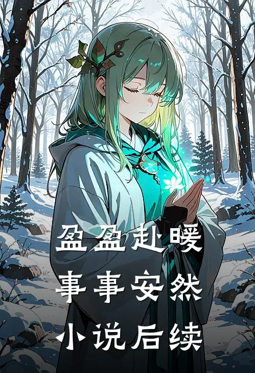 盈盈赴暖，事事安然小说后续
