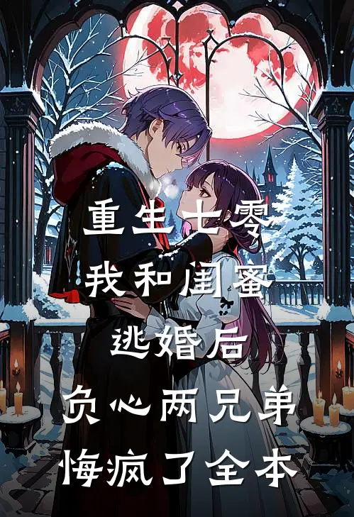 重生七零我和闺蜜逃婚后，负心两兄弟悔疯了全本