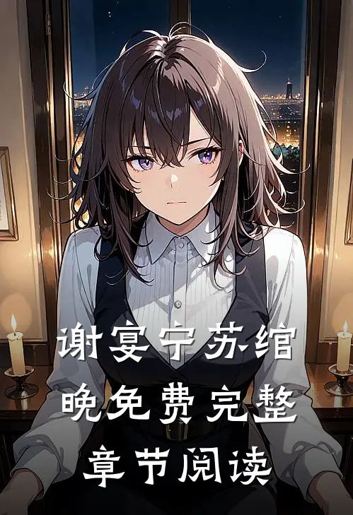 谢宴宁苏绾晚免费完整章节阅读