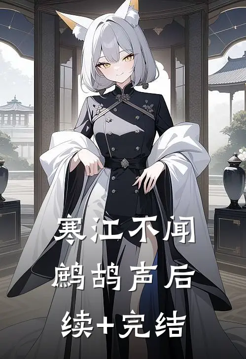 寒江不闻鹧鸪声后续+完结