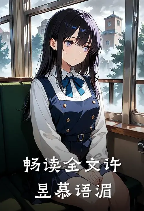 畅读全文许昱慕语湄