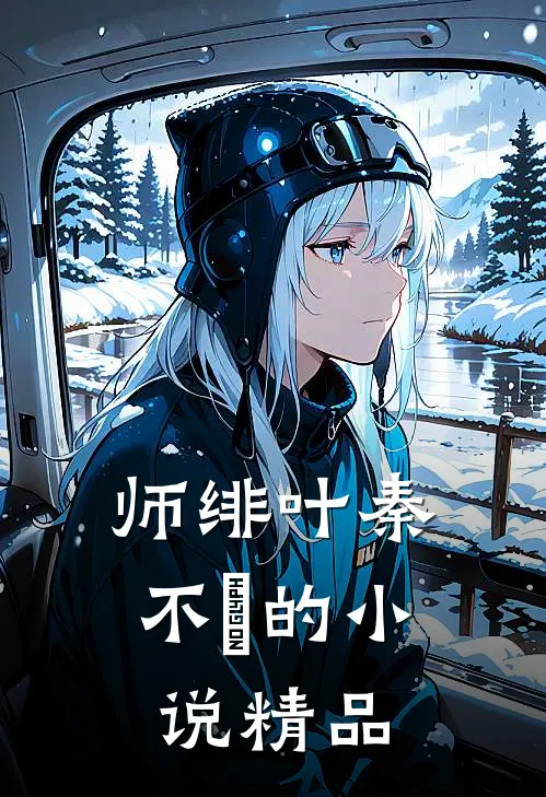 师绯叶秦不俍的小说精品