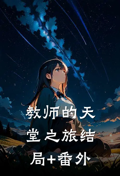 教师的天堂之旅结局+番外