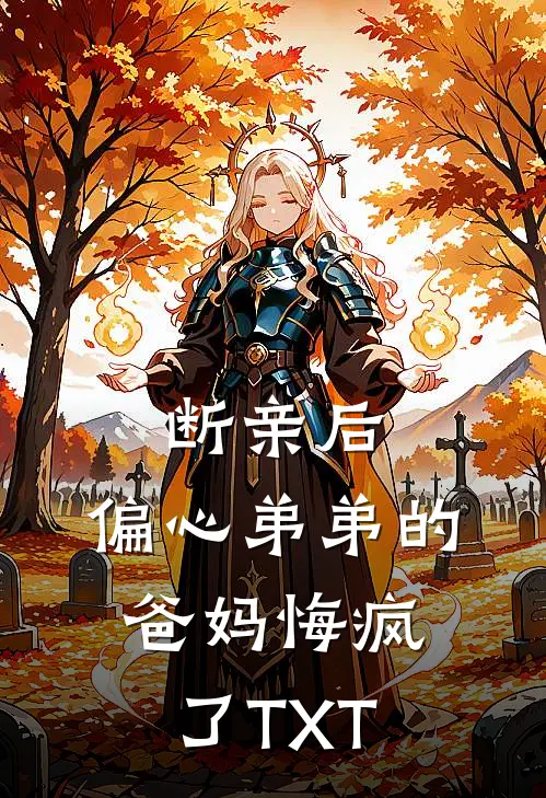 断亲后，偏心弟弟的爸妈悔疯了TXT