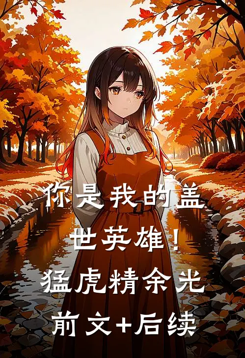 你是我的盖世英雄！猛虎精余光前文+后续