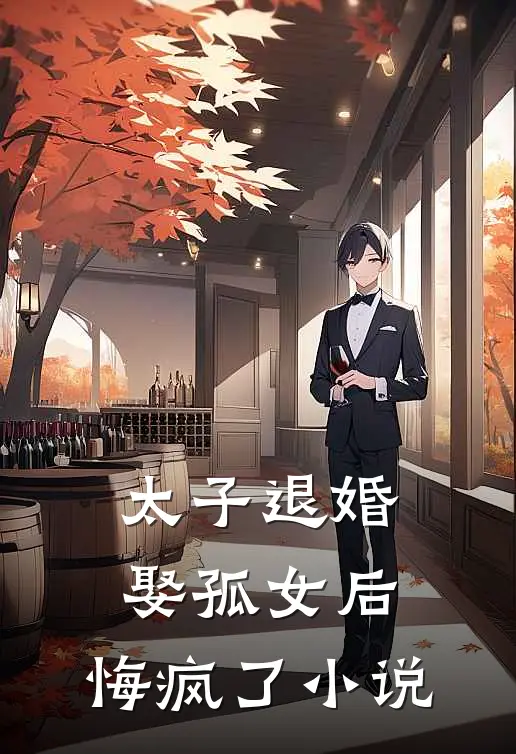 太子退婚娶孤女后,悔疯了全文阅读
