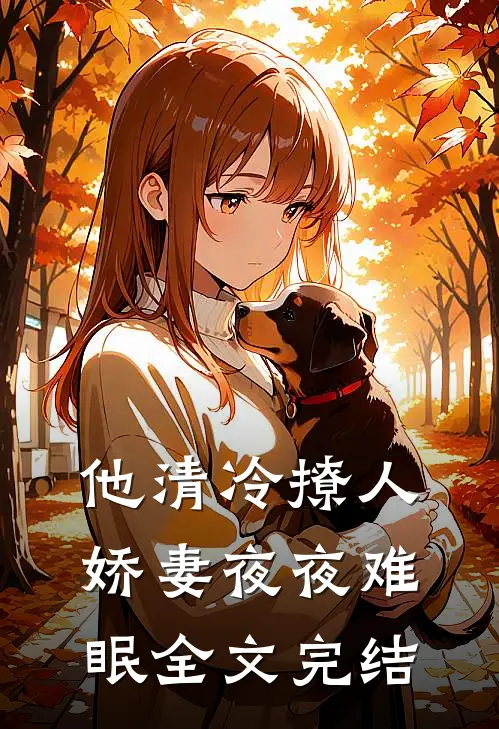 他清冷撩人，娇妻夜夜难眠全文完结