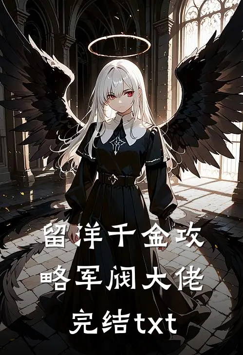 留洋千金攻略军阀大佬完结txt