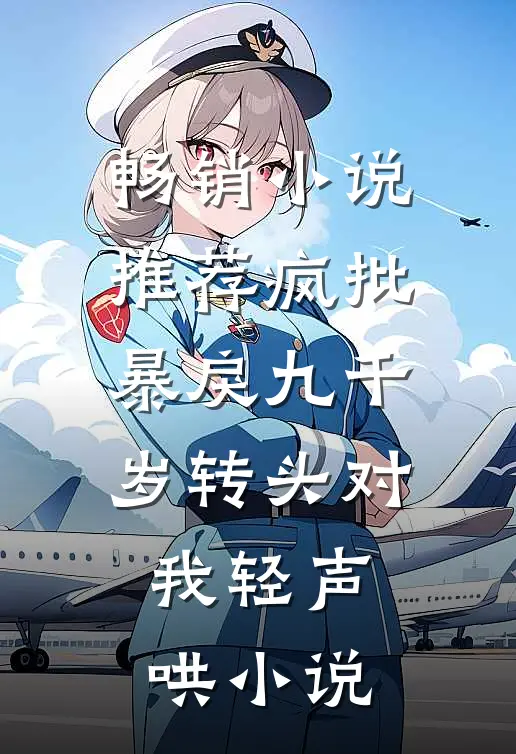 畅销小说推荐疯批暴戾九千岁转头对我轻声哄小说